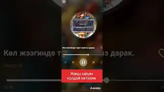 Көл жээгинде. Жаңы ыр 2026