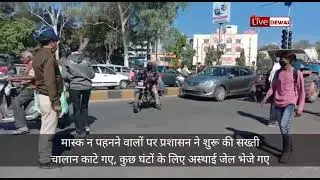 dewas live, देवास में अब मास्क नहीं लगाया तो जेल जाना होगा, कार्रवाई शुरू