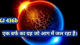 GJ 436b A Planet Of Burning Ice #burningice #GJ436b  #exoplanet