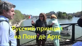 Русский принцип на Понт де Артс 17 avril 2018 Guide russe sur le Pont des Arts