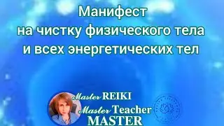 Манифест на чистку физического тела и всех энергетических тел #манифест #медитации #практика #мастер