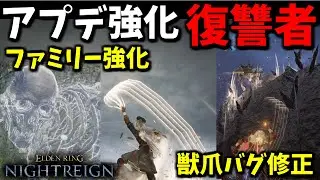【ナイトレイン】アプデ強化された復讐者！ファミリー強化＆獣爪バグ修正！『獣爪特化』最強説！深き夜DLCで検証【ELDEN RING NIGHTREIGN】THE FORSAKEN HOLLOWS