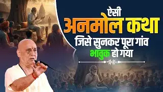 ऐसी अनमोल कथा जिसे सुनकर पूरा गांव भावुक हो गया | Vijay Kaushal Ji Maharaj