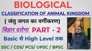 Part - 2 |BIOLOGICAL| CLASSIFICATION OF ANIMAL KINGDOM( जंतु जगत )|By : Bittu jha|BPSC, UPSC, DAROGA