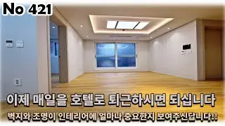 서울 강동구 천호동 신축빌라, 벽지와 조명이 인테리어에 얼마나 중요한지를 보여주고자 하는 호텔 같은 내 집!!