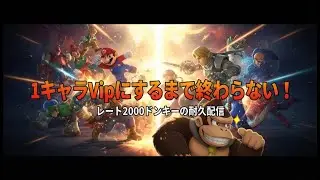 【スマブラSP】1キャラVipにするまで終わらない耐久#3 　スマブラ上手なことの証明
