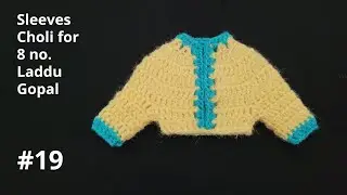 Crochet Sleeves Choli for 8 no. Laddu Gopal || 8 नंबर लड्डू गोपाल जी की बाजू वाली चोली बनाएं
