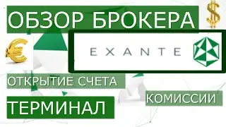 Брокер Exante. Обзор. Инструкция. Как открыть счет. Торговая платформа. Комиссии