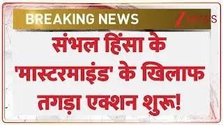 Sambhal Violence: Strong action initiated against the 'mastermind' of Sambhal violence! | Breaking news | UP Police