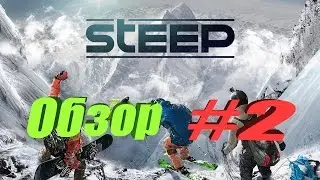 STEEP - скорость, воздух, горы