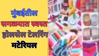 मुंबईतील सगळ्यात स्वस्त टेलरिंग मटेरियल/Wholesale Tailoring Material/Mumbai Masjid Bunder 
