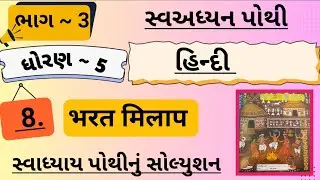 |std 5 hindi ch 8 swadhyay pothi bhag 3 | dhoran 5 hindi  swadhyay pothi ch 8 bhag 3|