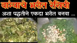 वांग्याचं भरीत कसं करावं? |  Vangyache Bharit | Marathi Food Recipe | चुलीच्या चवीचं वांग्याचं भरीत