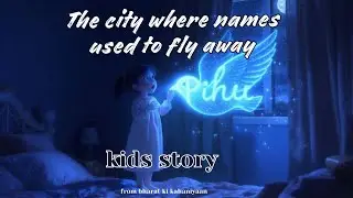 वो शहर जहाँ नाम उड़ जाते थे || HINDI STORY | KIDS STORY | ANIMATION #trending