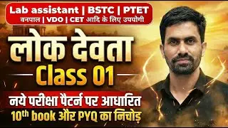 Lok Devta Class 01 | Lab Assistant, BSTC, PTET, VDO, CET | लोक देवता सम्पूर्ण नोट्स |