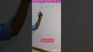 পশ্চিমবঙ্গ পুলিশ কনস্টেবল অঙ্ক 2024 by Sir Harida.