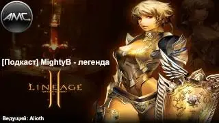[Подкаст] MightyB - легенда Lineage 2