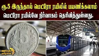 ரூ 5 இருந்தால் மெட்ரோ ரயிலில் பயணிக்கலாம்| #chennaimetro #chennaimetrorail #shorts #viral #trending