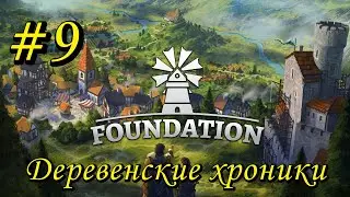 Foundation. Деревенские хроники #9 Новая деревня.