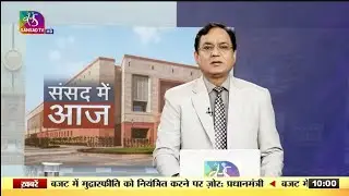 संसद में आज । Sansad Mein Aaj | 02 February, 2026
