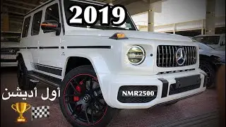 مرسيدس 2019 AMG G63 اول نسخة اديشن 1 توصل السعوديه استمتع بالطرب الالماني