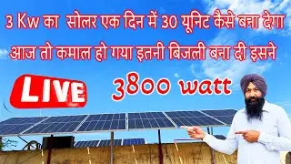 3 kw solar sytem genration live || यही दिन होते है जब रेंज से ज्यादा बिजली बनाता है सोलर सिस्टम