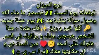 توقعات برج الميزان يوم السبت 27 ديسمبر ما شاء الله وصول حوالة بنكية بعد 20 يوم عتبة جديد 🔑✨