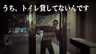 【閉店事件 / The Closing Shift】うち、トイレ貸してないんです｜#4