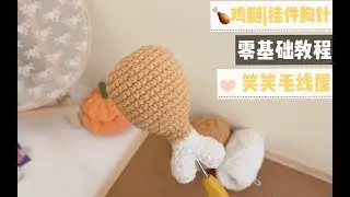 笑笑毛线屋 鸡腿来了玩偶胸针钥匙扣挂件可爱 新手小白零基础详细钩针毛线编织视频教程