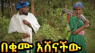 በቁሙ አሸናችዉ !! ምርጥ አዲስ የገጠር ኮሜዲ ድራማ (Ethiopian New Comedi Video) 2023