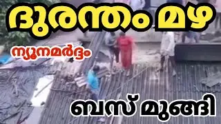 Heavy rains again cause bus to sink kerala news| kerala rain news #kerala