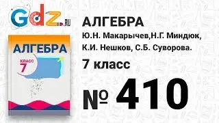 № 410- Алгебра 7 класс Макарычев
