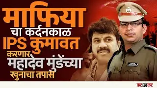 Beed | डॅशिंग अधिकारी Pankaj Kumavat हे Mahadev Munde हत्या प्रकरणाचा तपास करणार..