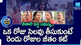 జీతాలే పెద్ద సమస్య.. | GHMC Workers Salary And Working Problems | Meetho Sakshi Full | @SakshiTV