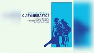 Γιώργος Θεοδωράκης - Ερωτικό | Official Audio Release