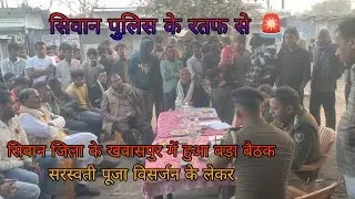 सिवान जिला के खवासपुर में हुआ बड़ा बैठक सिवान पुलिस के तरफ से सरस्वती पूजा के विसर्जन के लेकर