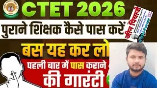 Ctet exam pass karne ki trick/पहले प्रयास में CTET परीक्षा कैसे क्लियर करें?