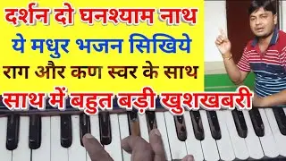 Darshan do ghanshyam,,with Rag tal & happy news/दर्शन दो घनश्याम /राग एवं मधुर कण स्वर के साथ सीख लो