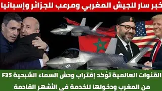  في طريقها للمغرب F-35 ؟ رعب في الجزائر وإسبانيا وتغيّر موازين القوة في المتوسط ودخولها للخدمة 2026