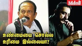 கமல் சொன்னது சரித்திர உண்மை - வைகோ ஆவேச பேச்சு | Vaiko Speech | Kamal about Mahatma Gandhi