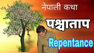 नेपाली कथा 