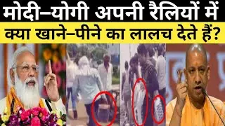 Aligarah: Modi और Yogi की रैली में मची लूट, खाने&ndash;पीने का सामान लेकर भागे लोग । Aligarah Viral Video