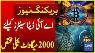 2000 MW of Electricity Allocated For AI Data Centers | Breaking News | Dawn News