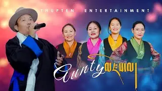 Tibetan Song 2026 | Aunty མཛེས་མ། | By Thupten Tsering