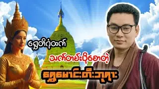 ရွှေတိဂုံဘုရားကြီးထက် သက်တမ်းပိုစောတဲ့ ရွှေမောင်းတီးစေတီတော်မြတ်ကြီး