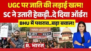 Ye Khabar Aapne Dekhi: UGC पर जाति की लड़ाई खत्म! | Supreme Court | SC/ST | OBC Reservation