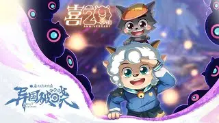 喜羊羊与灰太狼大电影10《异国破晓》主题曲—《异国破晓》（歌词MV）