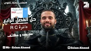 حل دائره RC مكثف ومقاومه أوميه الفصل الرابع الدرس الثاني | كتاب الامتحان ثانويه عامه 2025