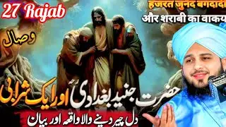 27 Rajab 🥺 Umm-e-Wisal Hazrat Junaid Baghdadi (R.A) aur Sharabi ka Iman Afroz Waqia || Part 90 