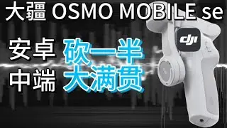 老款稳定器搭配安卓旗舰，除了外观唬人还剩下什么。大疆 OSMO MOBILE se 测评